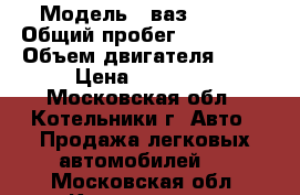  › Модель ­ ваз-21099 › Общий пробег ­ 100 000 › Объем двигателя ­ 76 › Цена ­ 45 000 - Московская обл., Котельники г. Авто » Продажа легковых автомобилей   . Московская обл.,Котельники г.